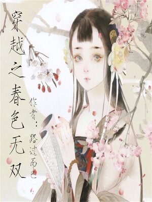 cover image of 穿越之春色无双